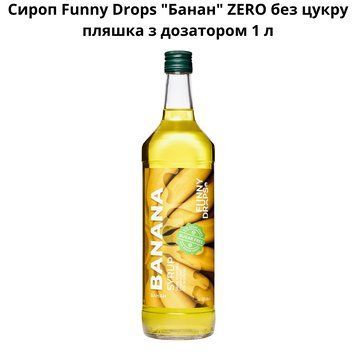 Сироп Funny Drops "Банан" ZERO без сахара бутылка с дозатором 1 л 89-0028 фото