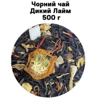 Черный чай Дикий Лайм 500 г 68-0042 фото