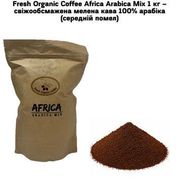 Fresh Organic Coffee Africa Arabica Mix 1 кг &ndash; свіжообсмажена мелена кава 100% арабіка (середній помел) 63-0133 фото