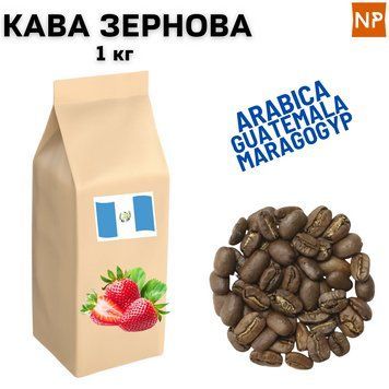 Ароматизированный Кофе в Зернах арабика Гватемала Марагоджип аромат "Клубника" 1 кг 04-0417 фото