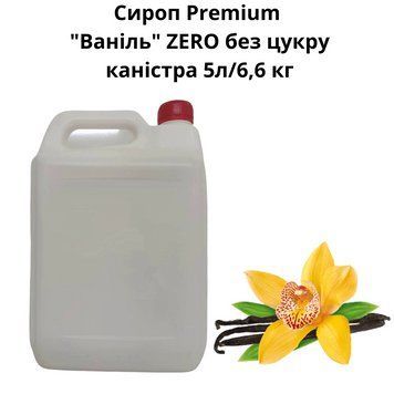 Сироп Premium "Ваниль" ZERO без сахара канистра 5л/6,6 кг 89-0055 фото