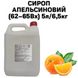 Сироп Апельсиновий (62-65Вх) каністра 5л/6,5кг 01-0053 фото 1