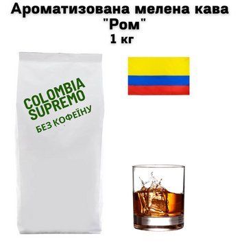 Ароматизована мелена кава Арабіка Колумбія Супремо без кофеїну "Ром" 1 кг 04-0536 фото