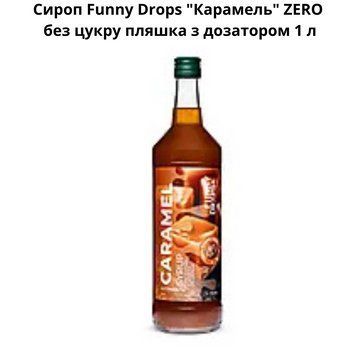 Сироп Funny Drops ""Карамель"" ZERO без сахара бутылка с дозатором 1 л 89-0029 фото