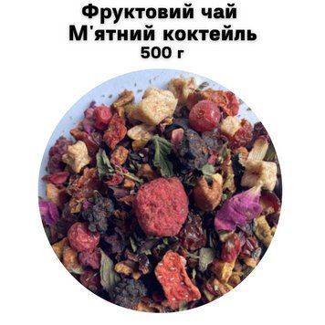 Фруктовий чай М'ятний коктейль 500 г 68-0152 фото