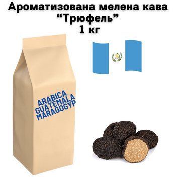 Ароматизована мелена кава Арабіка Гватемала Марагоджип аромат "Трюфель" 1 кг 04-0586 фото