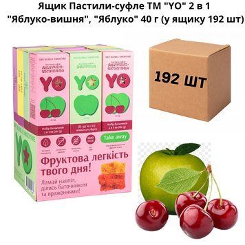 Ящик Пастили-суфле ТМ "YO" 2 в 1 "Яблуко-вишня", "Яблуко" 40 г (у ящику 192 шт) 07-0008 фото