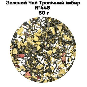Зеленый Чай Тропический имбирь №448 50 г 11-0073 фото