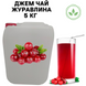 Каністра 5кг натурального Джем Чаю Фруктово-Ягідного "Журавлинний" 100% натуральний 0100058 фото 1