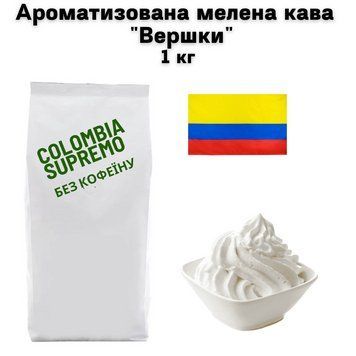Ароматизована мелена кава Арабіка Колумбія Супремо без кофеїну аромат "Вершки" 1 кг 04-0537 фото