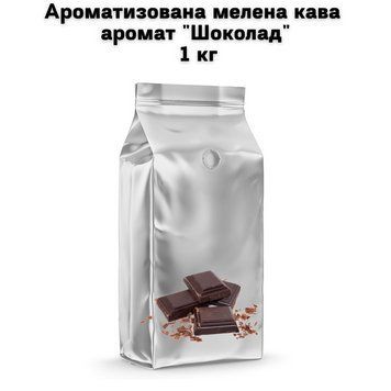 Ароматизированный молотый кофе аромат "Шоколад" 1 кг 04-0481 фото