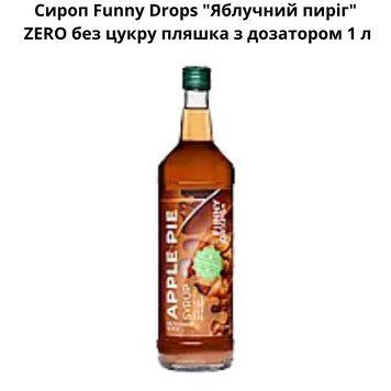 Сироп Funny Drops "Яблочный пирог" ZERO без сахара бутылка с дозатором 1 л 89-0030 фото