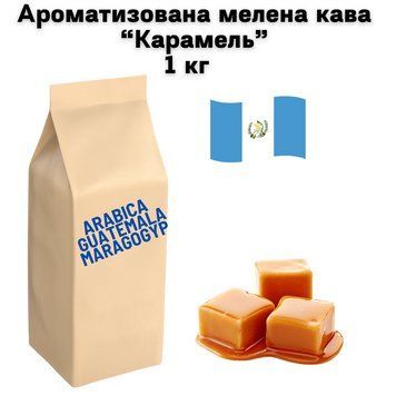 Ароматизована мелена кава Арабіка Гватемала Марагоджип аромат "Карамель" 1 кг 04-0587 фото