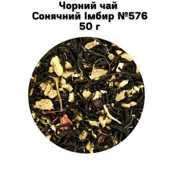 Черный чай Солнечный Имбирь №576 50 г 11-0102 фото