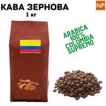 Ароматизированный Кофе в Зернах Арабика Колумбия Супремо аромат "Корица" 1 кг 04-0385 фото