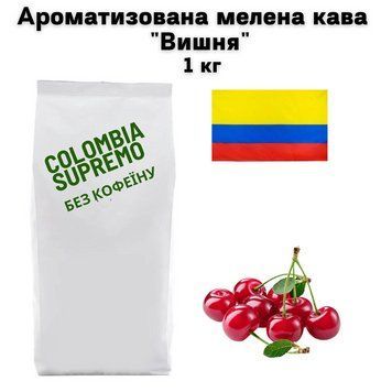 Ароматизована мелена кава Арабіка Колумбія Супремо без кофеїну аромат "Вишня" 1 кг 04-0538 фото