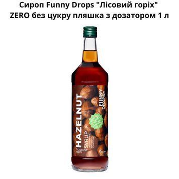 Сироп Funny Drops "Лесной орех" ZERO без сахара бутылка с дозатором 1 л 89-0031 фото