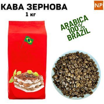 Ароматизована Кава в Зернах Арабіка Бразилія Сантос аромат "Тірамісу" 1 кг 04-0175 фото