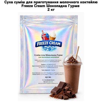 Суха суміш для приготування молочного коктейлю Freeze Cream Шоколадна Гурме 2 кг 63-0166-6 фото