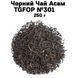 Чорний Чай Асам ТGFOP №301 250 г 11-0047 фото 1