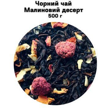 Черный чай Малиновый десерт 500 г 68-0052 фото