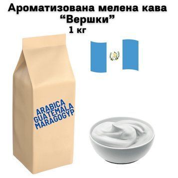 Ароматизована мелена кава Арабіка Гватемала Марагоджип аромат "Вершки" 1 кг 04-0589 фото