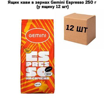 Ящик кави в зернах Gemini Espresso 250 г (у ящику 12 шт) 72-0128 фото
