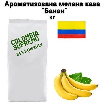 Ароматизована мелена кава арабіка Колумбія Супремо без кофеїну аромат "Банан" 1 кг 04-0539 фото