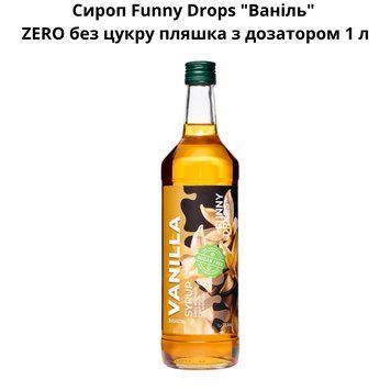 Сироп Funny Drops "Ваниль" ZERO без сахара бутылка с дозатором 1 л 89-0032 фото