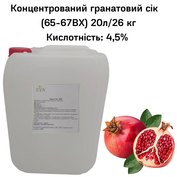 Концентрований гранатовий сік (65-67 ВХ) каністра 20л/26 кг 0100021 фото