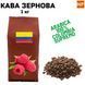 Ароматизована Кава в Зернах Арабіка Колумбія Супремо аромат "Малина" 1 кг 04-0421 фото 1