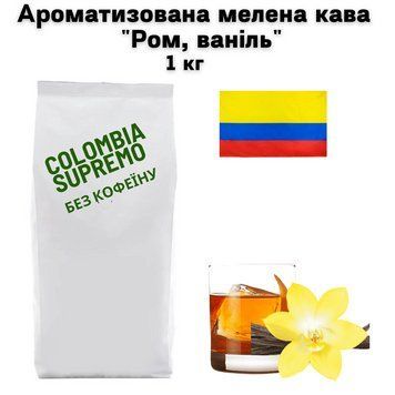 Ароматизована мелена кава арабіка Колумбія Супремо без кофеїну аромат "Ром, ваніль" 1 кг 04-0540 фото