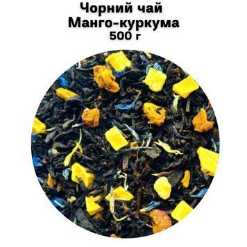 Черный чай Манго-куркума 500 г 68-0053 фото