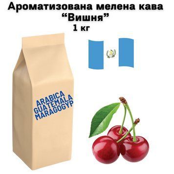 Ароматизована мелена кава Арабіка Гватемала Марагоджип аромат "Вишня" 1 кг 04-0590 фото