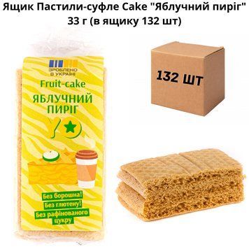 Ящик Пастили-суфле Cake "Яблучний пиріг" 33 г (в ящику 132 шт) 07-0012 фото