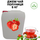 Каністра 5кг натурального Джем Чаю Фруктово-Ягідного "Полуничний" 100% натуральний 0100062 фото 1