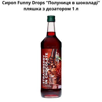 Сироп Funny Drops ""Клубника в шоколаде" " бутылка с дозатором 1 л 89-0016 фото