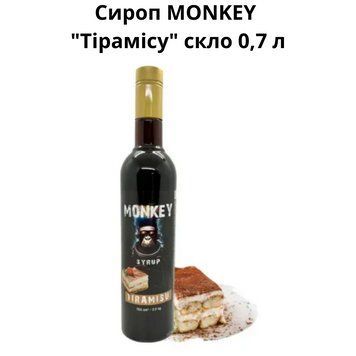 Сироп MONKEY "Тирамису" стекло 0,7 л 90-0229 фото