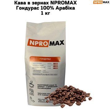 Кава в зернах NPROMAX Гондурас 100% Арабіка 1 кг 04-0653 фото