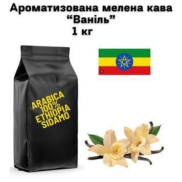 Ароматизована мелена кава арабіка Ефіопія Сідамо аромат "Ваніль" 1 кг 04-0573 фото