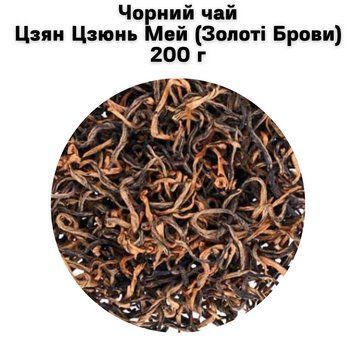 Чорний чай Цзян Цзюнь Мей (Золоті Брови) 200 г 68-0201 фото