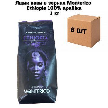 Ящик кофе в зернах Monterico Ethiopia 100% арабика 1 кг ( в ящике 6 шт) 02-0879 фото