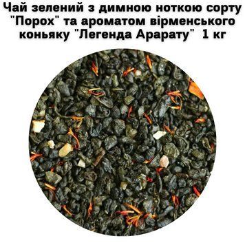 Чай зелений з димною ноткою сорту "Порох" та ароматом вірменського коньяку "Легенда Арарату" ТМ Камелія 1кг 50-0052 фото