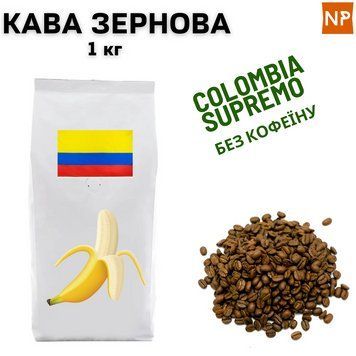 Ароматизированный Кофе в зернах арабика Колумбия Супремо без кофеина аромат "Банан" 1 кг 04-0321 фото