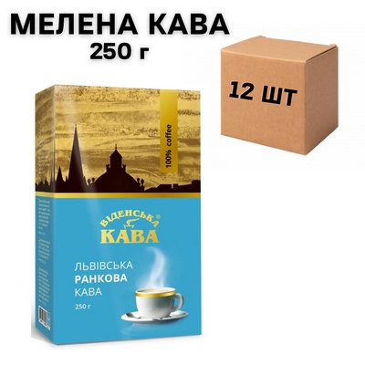 Ящик меленої кави Віденська Львівська ранкова 250 г (у ящику 12 шт) 0200045 фото