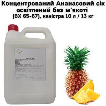Концентрований Сік ананасовий освітлений без м'якоті (ВХ 65-67), каністра 10 л / 13 кг 01-0110 фото