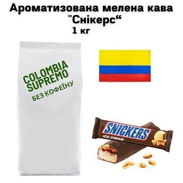 Ароматизована мелена кава арабіка Колумбія Супремо без кофеїну аромат "Снікерс" 1 кг 04-0541 фото