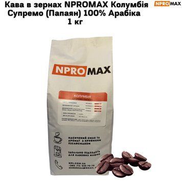 Кава в зернах NPROMAX Колумбія Супремо (Папаян) 100% Арабіка 1 кг 04-0638 фото