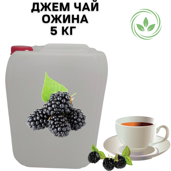 Каністра 5кг натурального Джем Чаю Фруктово-Ягідного "Ожиновий" 100% натуральний 0100063 фото