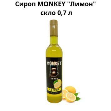 Сироп MONKEY "Лимон" скло 0,7 л 90-0201 фото
